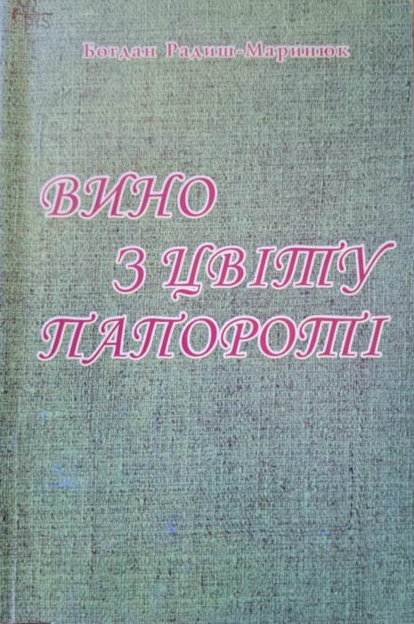 Вино з цвіту папороті