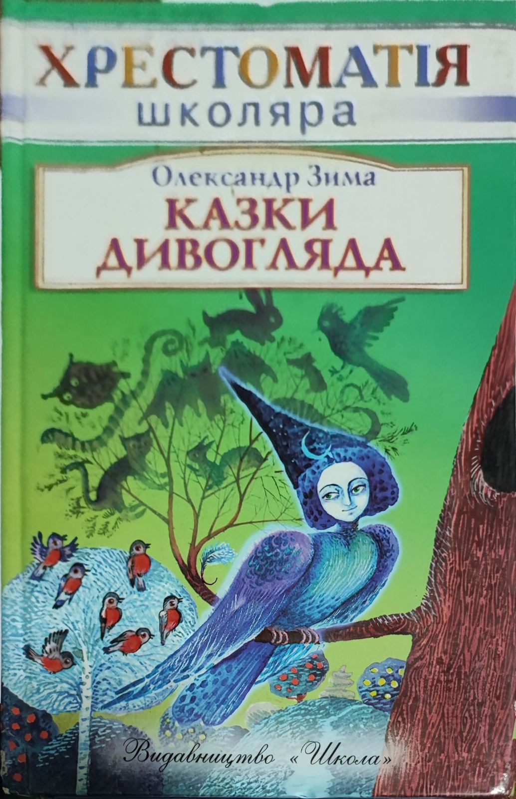 Казки дивогляда