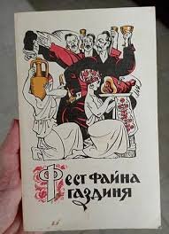 Фест файна господиня