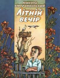 Літній вечір