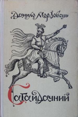 Сагайдачний