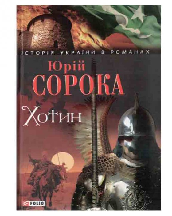 Хотин