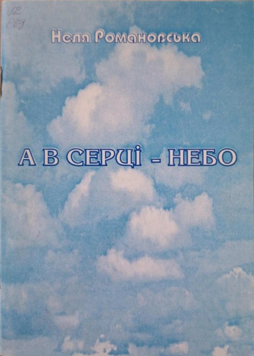 А в серці - небо