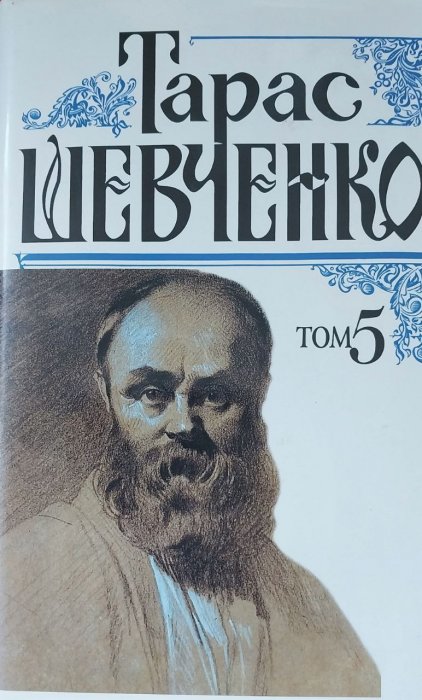 Щоденник.  Автобіографія. Статті. Археологічні нотатки. 'Букварь южнорусский'.    Записи народної творчості.