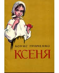 Ксеня