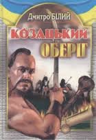 Козацький Оберіг