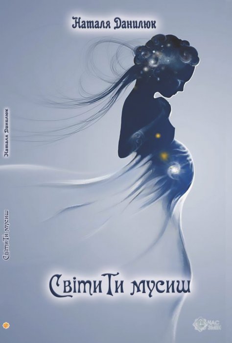 СвітиТи мусиш