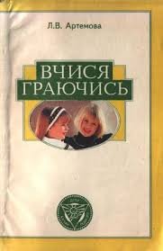 Вчися граючись