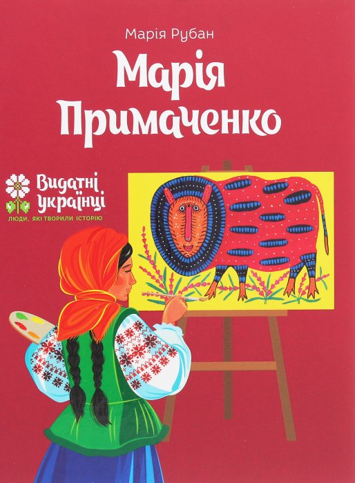 Марія Приймаченко