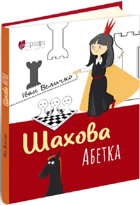 Шахова абетка