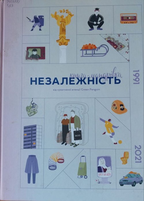 Книга - мандрівка. Незалежність