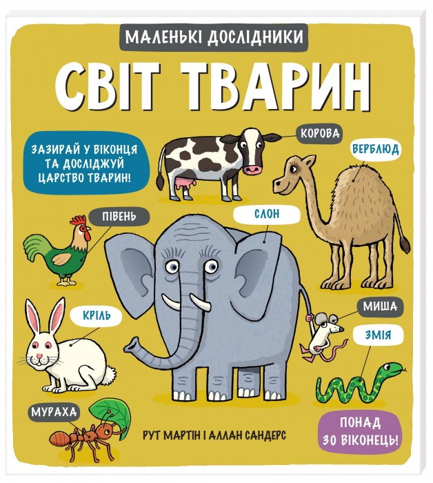 Маленькі дослідники. Світ тварин