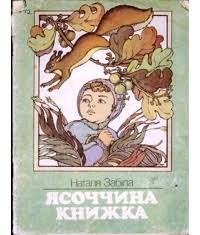 Ясоччина книжка