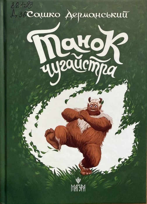 Танок чугайстра