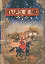 Чумацький шлях