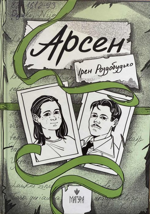 Арсен