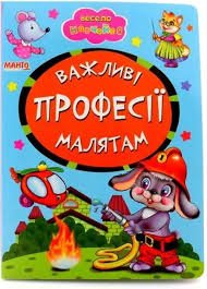 Важливі професії малятам