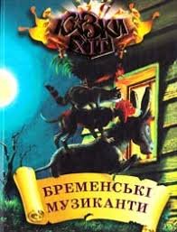 Бременські музиканти