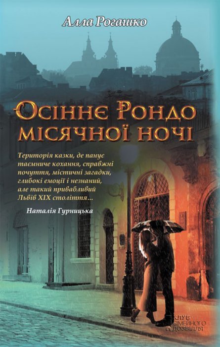 Осіннє рондо місячної ночі