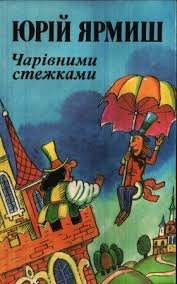 Чарівними стежками