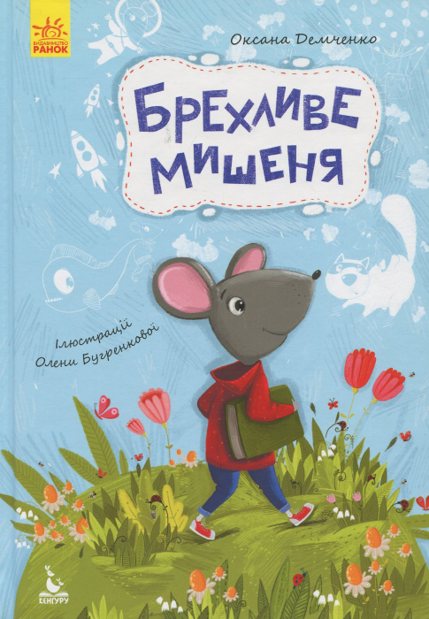 Брехливе мишеня