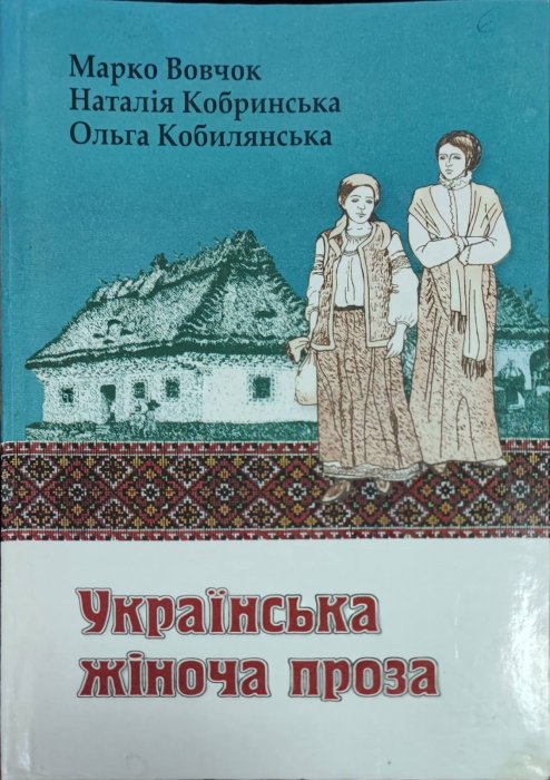 Українська жіноча проза