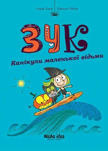 Канікули маленької відьми