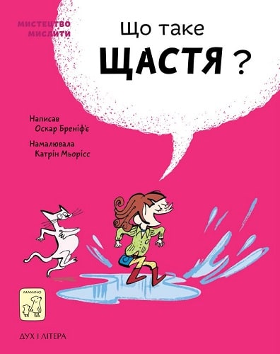 Що таке щастя?