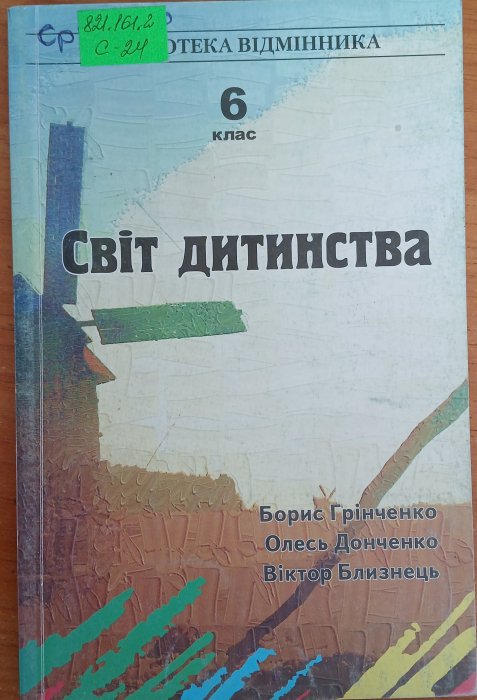 Світ дитинства