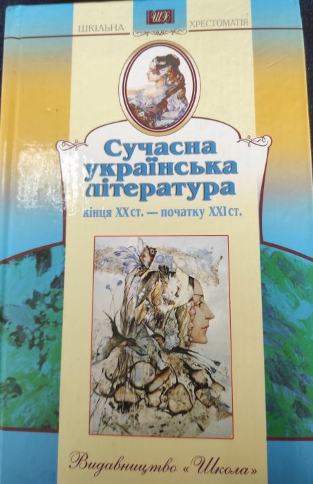 Сучасна українська література кінця XX ст - початку XXI ст.