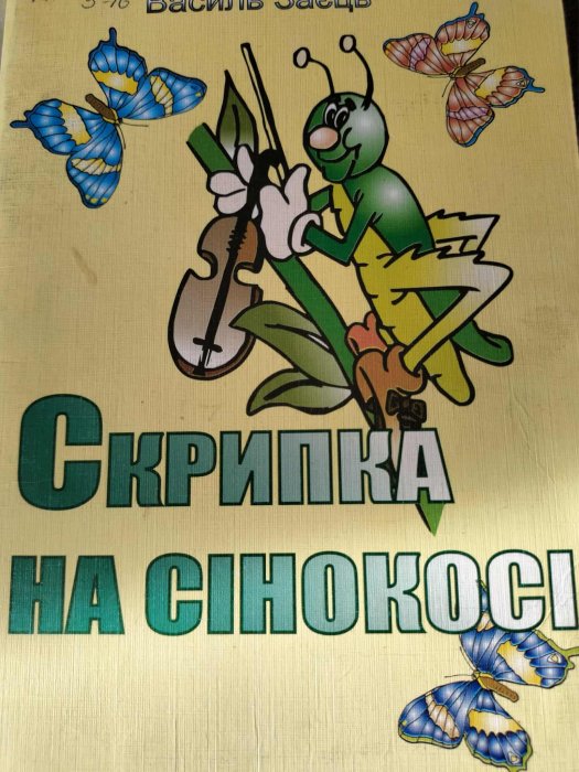 Скрипка на сінокосі