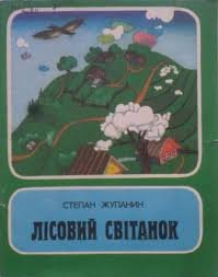 Лісовий світанок