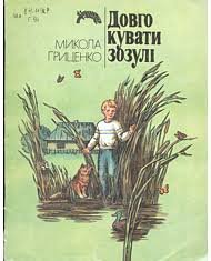 Довго кувати зозулі