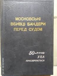 Московські вбивці Бандери перед судом