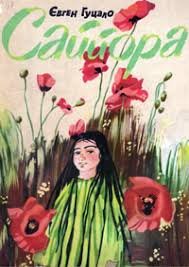 Саййора