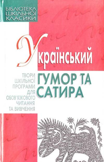 Український гумор та сатира