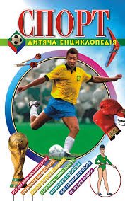Спорт
