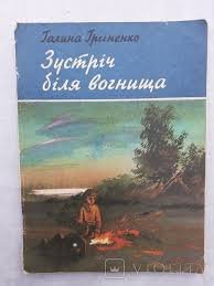 Зустріч біля вогнища