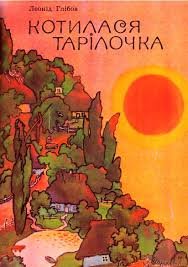 Котилася тарілочка