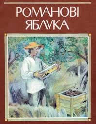 Романові яблука