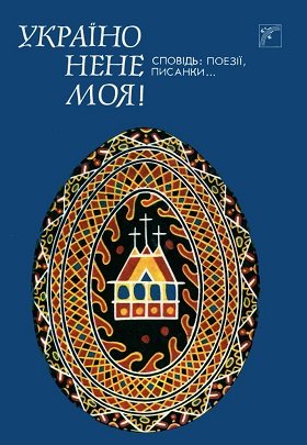 Україно, нене моя !