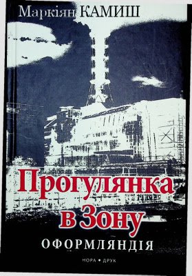 Прогулянка в Зону (Оформляндія)