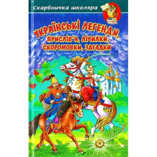 Українські легенди, прислів'я, лічилки, скоромовки, загадки