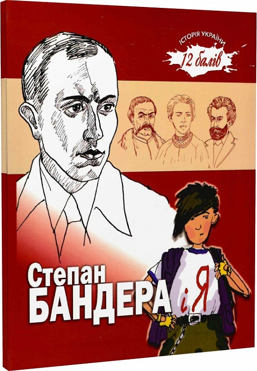 Степан Бандера і я