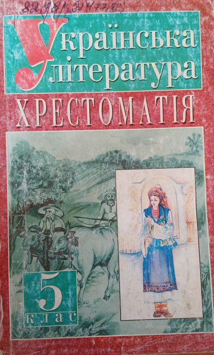 Українська література хрестоматія для 5 кл.