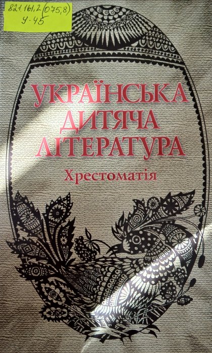 Українська дитяча література: хрестоматія