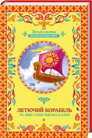 Летючий корабель та інші слов'янські казки