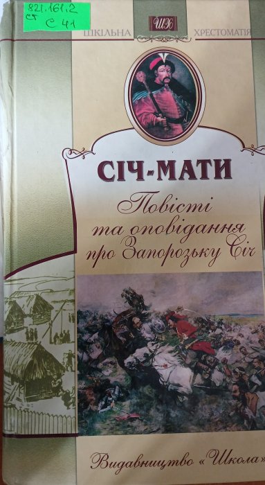 Січ-мати