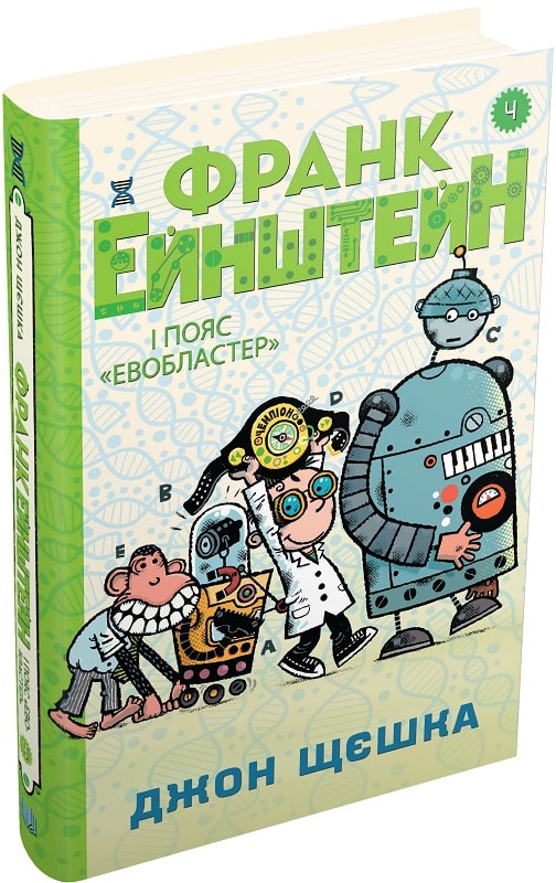 Франк Ейнштейн і пояс «Евобластер». Книга 4
