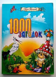 1000 загадок